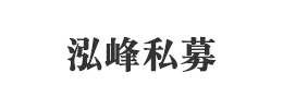 广州泓峰私募股权基金管理有限公司